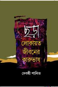 CHARA LOKAYATA JEEVANER KARUBHASH